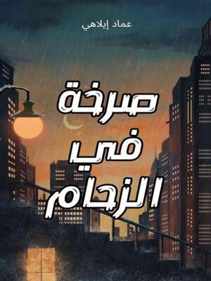 cover image of صرخة في الزحام--مجموعة قصص